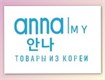 anna 안나 MY  ТОВАРЫ ИЗ КОРЕИ