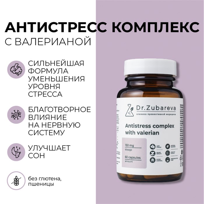ПОД ЗАКАЗ.Dr. Zubareva Lab Антистресс комплекс с валерианой, 60 капсул 15706.900.50 - фото 15506
