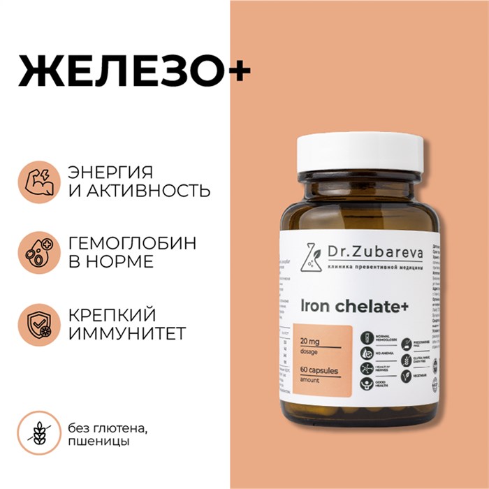 ПОД ЗАКАЗ.Dr. Zubareva Lab Железо бисглицинат хелат (Iron chelate+) 20 mg, 60 капсул 15694.900.50 - фото 15512