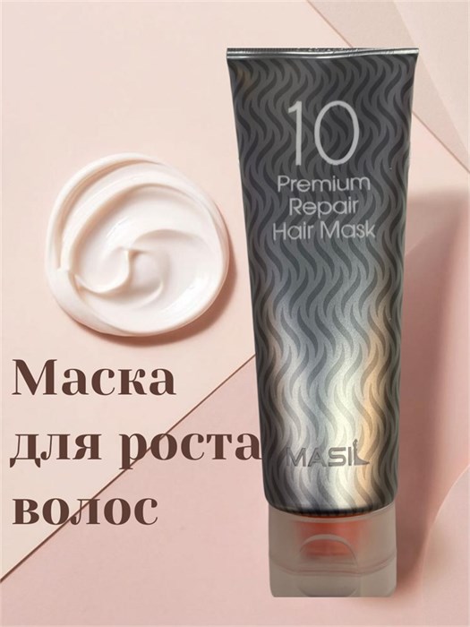 ПОД ЗАКАЗ.Masil Восстанавливающая премиум-маска для волос в тубе 120мл 10 Premium Repair Hair Mask 16240.900.50 - фото 34215
