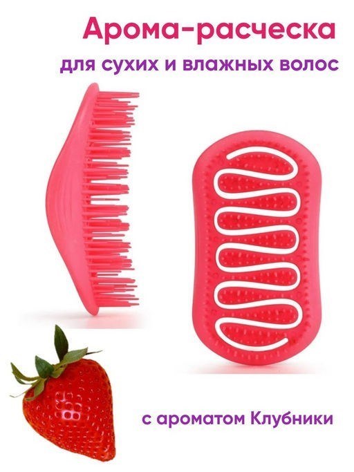 ПОД ЗАКАЗ.Solomeya Арома-расческа для сухих и влажных волос с ароматом Клубники мини Aroma Brush for Wet&Dry hair 15364.900.50 - фото 35449