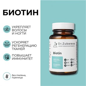 ПОД ЗАКАЗ.Dr. Zubareva Lab Биотин, 60 капсул 15705.900.50