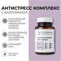 ПОД ЗАКАЗ.Dr. Zubareva Lab Антистресс комплекс с валерианой, 60 капсул 15706.900.50 - фото 15506