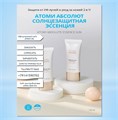Атоми Абсолют Солнцезащитная Эссенция R00276